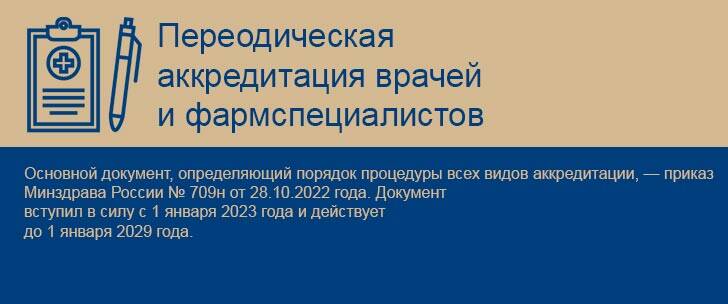 Как врачу и фармсцпециалисту пройти периодическую аккредитацию в 2024 году