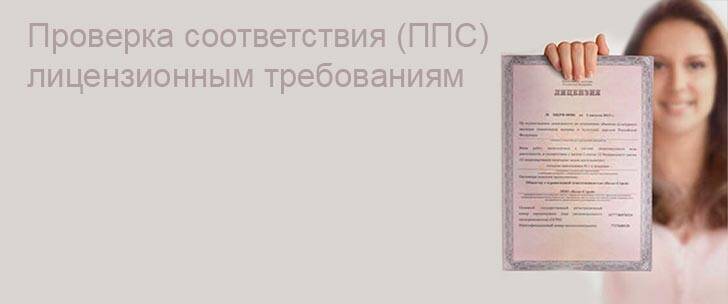 Проверка соответствия (ППС) лицензионным требованиям для лицензиатов Минкультуры - не забыть!